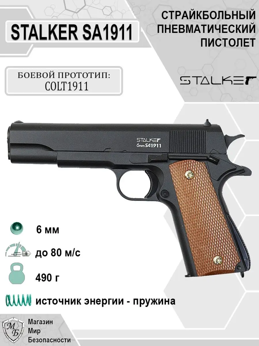 Пневматический пистолет Colt 1911 Кольт SA1911 STALKER 124570020 купить за  2 106 ₽ в интернет-магазине Wildberries