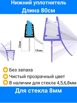 Уплотнитель для душевой кабины нижний для стекла 4,5,6,8мм Уплотнители для душевых кабин Мос-Кабин-Сервис 124570365 купить за 479 ₽ в интернет-магазине Wildberries