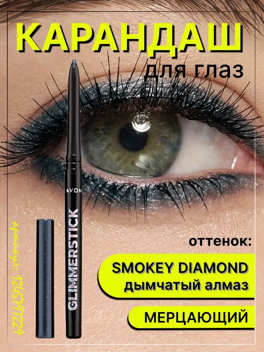 Косметический карандаш для глаз Smокеу Diаmond мерцающий AVON 124579229  купить за 382 ₽ в интернет-магазине Wildberries