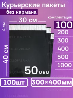 Курьерский почтовые курьер сейф пакеты 300х400 мм 100 шт Hollofabrika 124580396 купить за 396 ₽ в интернет-магазине Wildberries