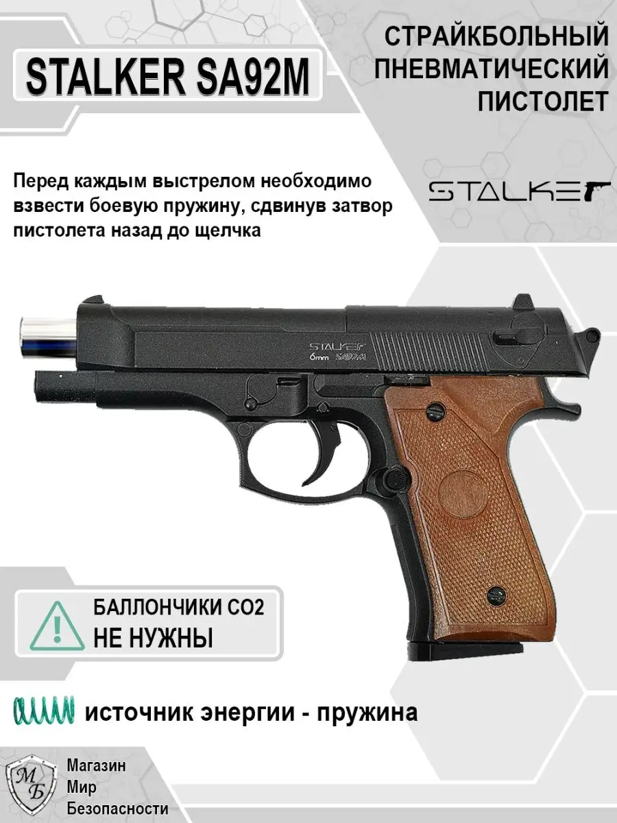 Пневматический пистолет Beretta 92 Беретта SA92M STALKER 124589852 купить  за 1 316 ₽ в интернет-магазине Wildberries