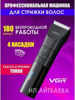 Машинка для стрижки волос. беспроводная, профессиональная VGR Professional 124589954 купить за 1 240 ₽ в интернет-магазине Wildberries