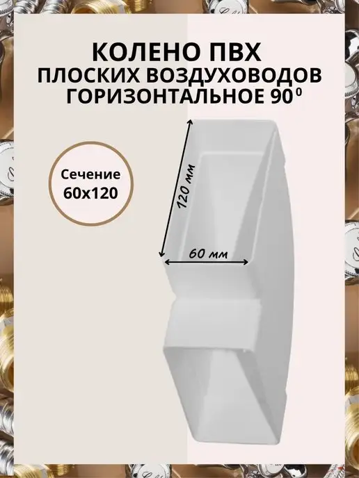 Флекс Колено горизонтальное угол 90 55 х 110, 60x120