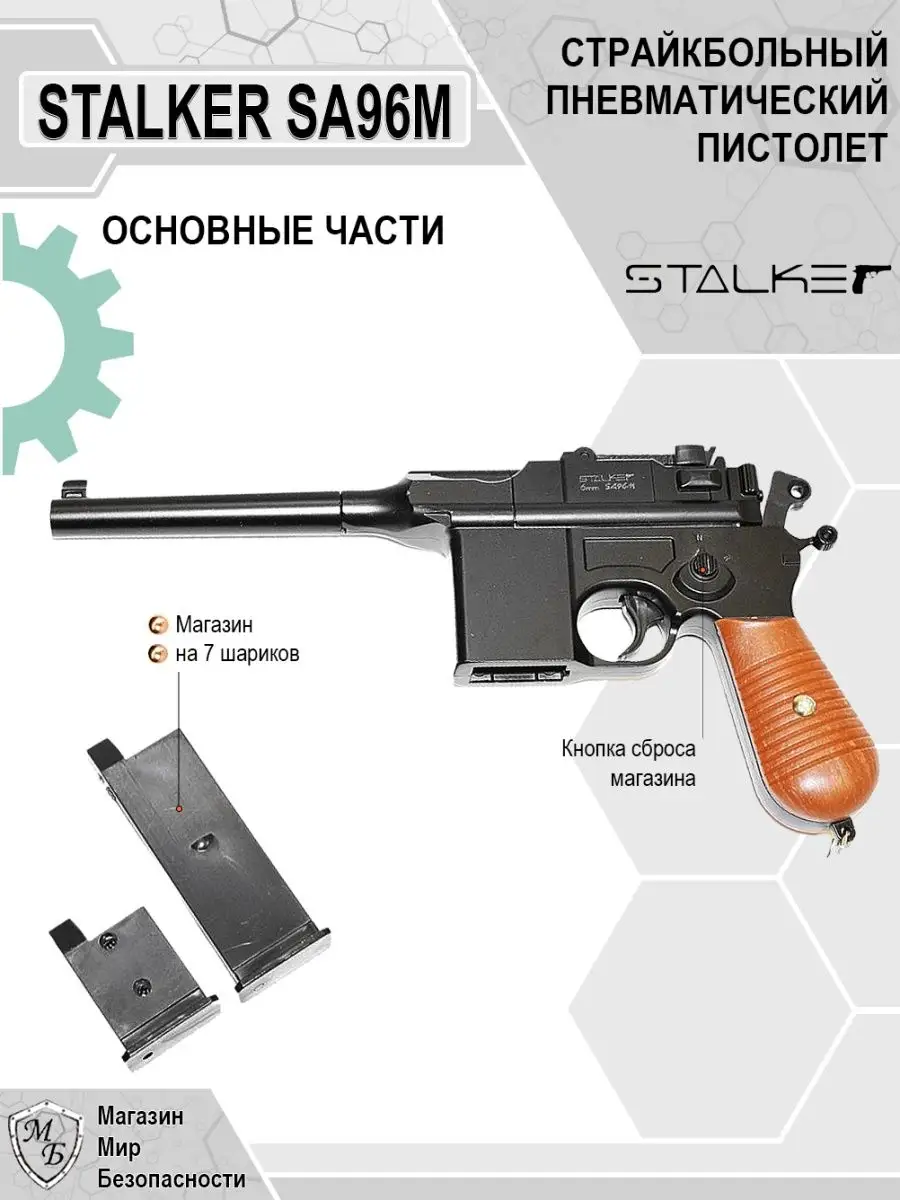 Пневматический пистолет Mauser C96 Маузер SA96M STALKER 124591305 купить за  2 010 ₽ в интернет-магазине Wildberries