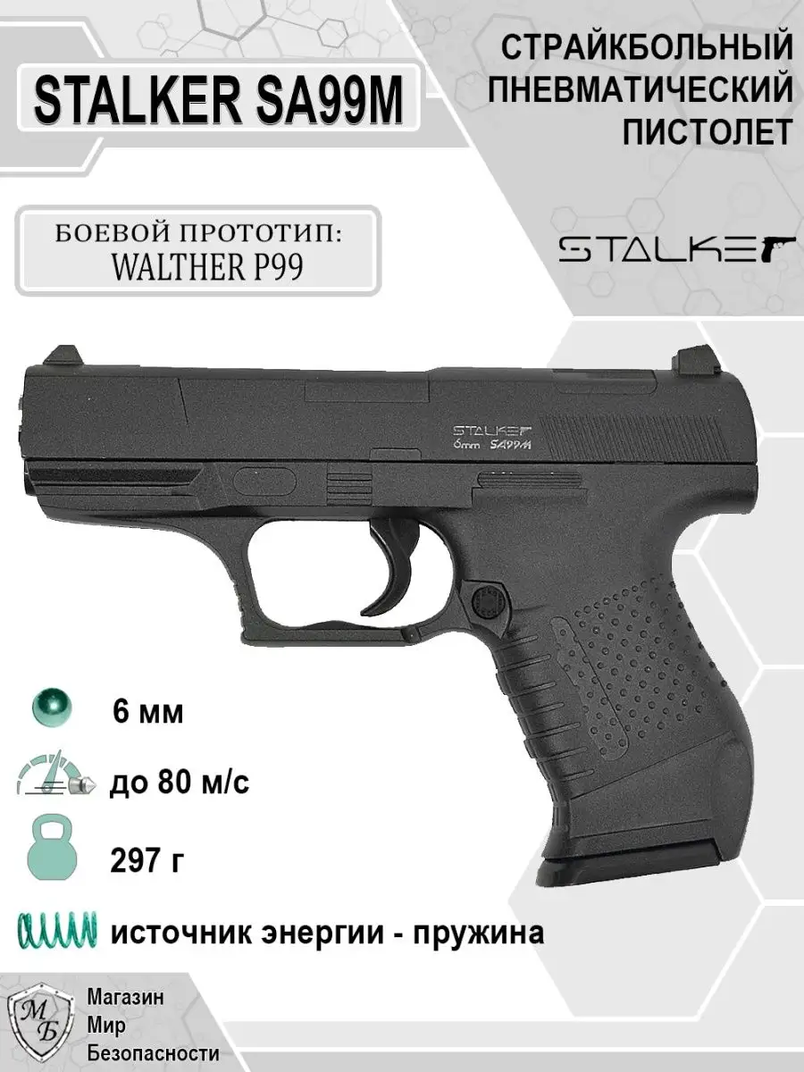 Пневматический пистолет Walther P99 Вальтер SA99M STALKER 124594392 купить  за 1 526 ₽ в интернет-магазине Wildberries