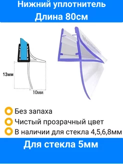 Уплотнитель для душевой кабины нижний для стекла 4,5,6,8мм Уплотнители для душевых кабин Мос-Кабин-Сервис 124595834 купить за 382 ₽ в интернет-магазине Wildberries