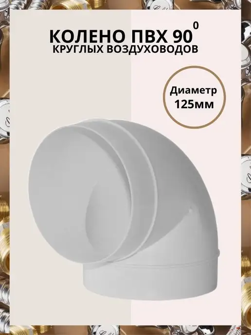Флекс Колено круглое угол 90 D 125, вариант
