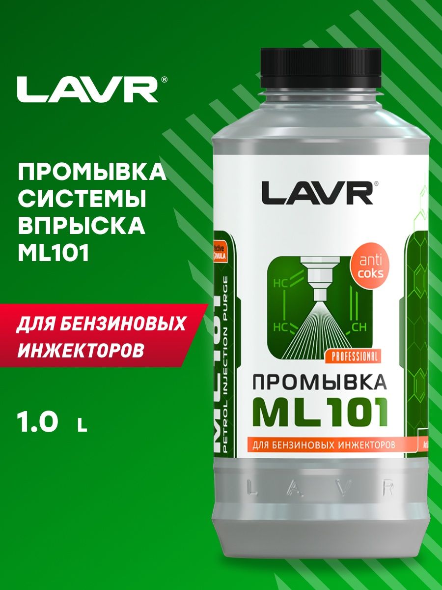 Промывка инжекторных систем lavr ml101. LAVR ml101. Промывка мл 101. Ml 101 промывка топливной системы. Жидкость для промывки инжектора.