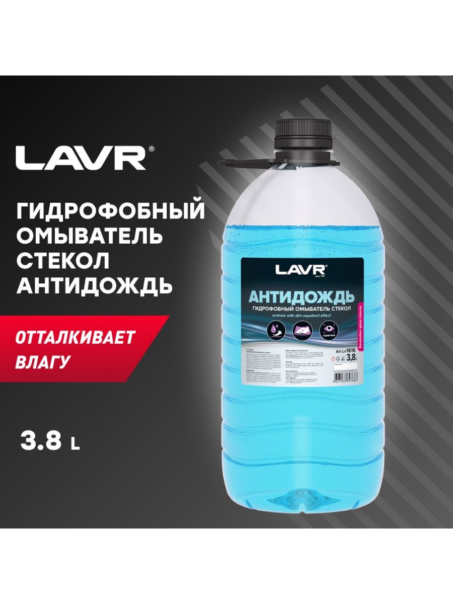 Антидождь lavr. Омыватель стекол Crystal LAVR 5л - ln1208. LAVR ln1616 антидождь гидрофобный омыватель стекол LAVR 3,8л.