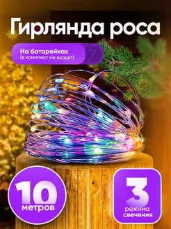 Новогодняя светодиодная гирлянда роса 10 метров by Maria Gradel 124612499 купить за 306 ₽ в интернет-магазине Wildberries