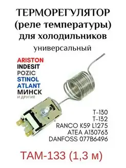 Термостат холодильника там 135 -2.5 м CHIP-HOLDING 124620213 купить за 377 ₽ в интернет-магазине Wildberries