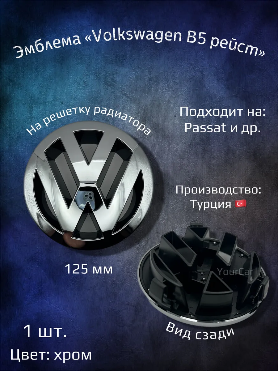 Эмблема значок на Volkswagen B5 рестайлинг 125 мм YourCar 124626006 купить  в интернет-магазине Wildberries