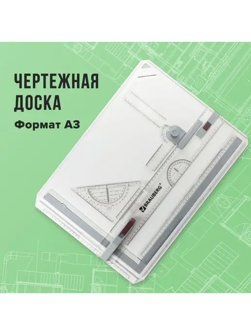 Brauberg Доска чертежная А3 с рейсшиной и комплектом инструментов, вариант, фото 6