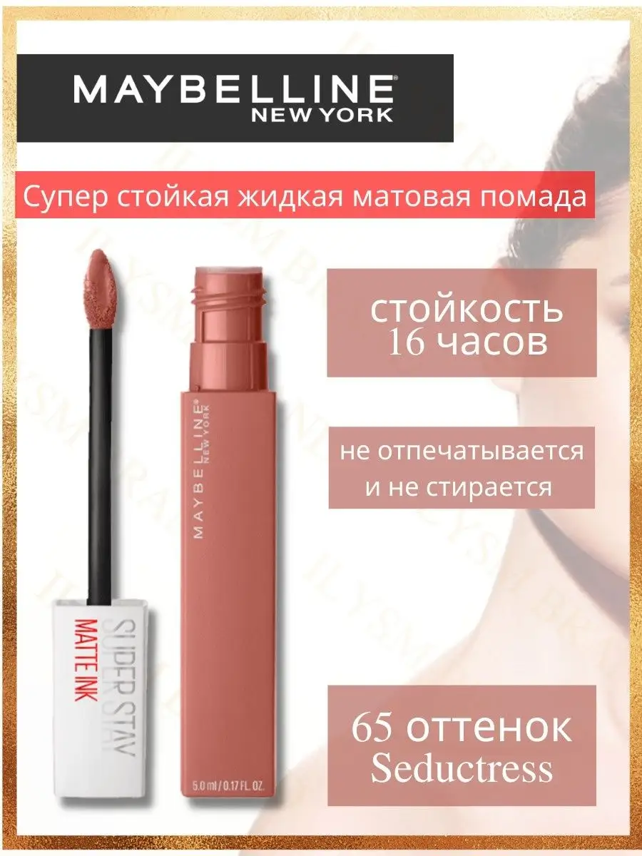 Помада Maybelline Super Stay Matte Ink № 65 / ILYSM BRAND Maybelline New  York 124639769 купить в интернет-магазине Wildberries