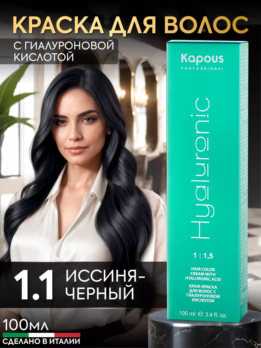 Крем краска для волос 1.1 Иссиня-черный Kapous Professional 124655760  купить в интернет-магазине Wildberries