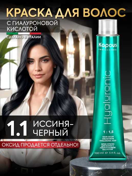 Kapous Краска для волос 1.1 иссиня-черный и окислитель 6%, черный