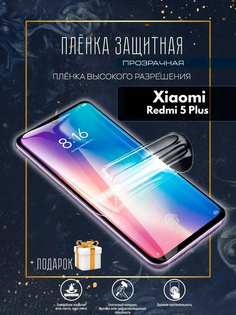 Гидрогелевая пленка Xiaomi redmi 5+ Astel 124661068 купить за 215 ₽ в  интернет-магазине Wildberries