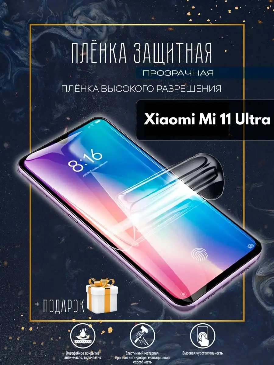 Гидрогелевая пленка Xiaomi Mi 11 ultra Astel 124661089 купить за 191 ₽ в  интернет-магазине Wildberries