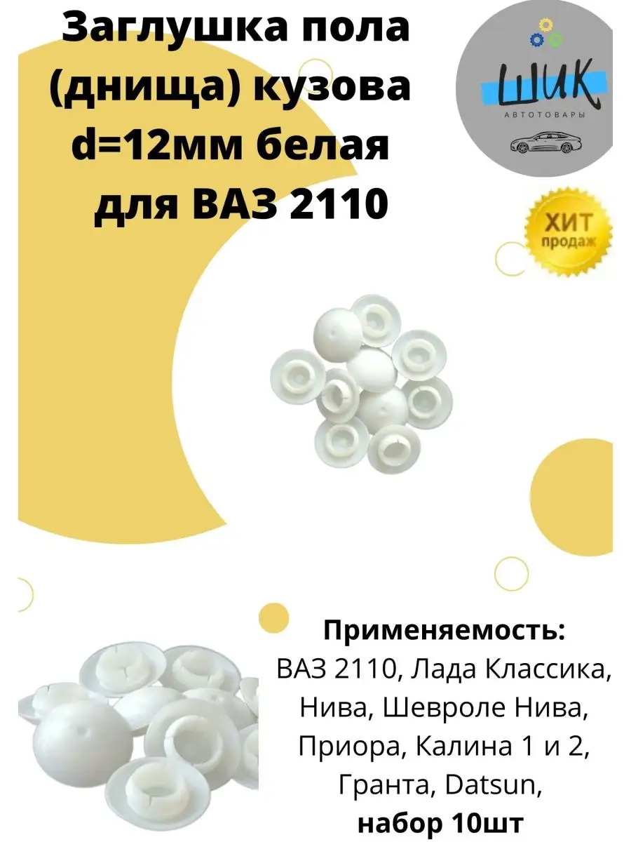 Заглушка пола d=12 белая для Лада ШиК Авто 124670118 купить за 359 ₽ в  интернет-магазине Wildberries