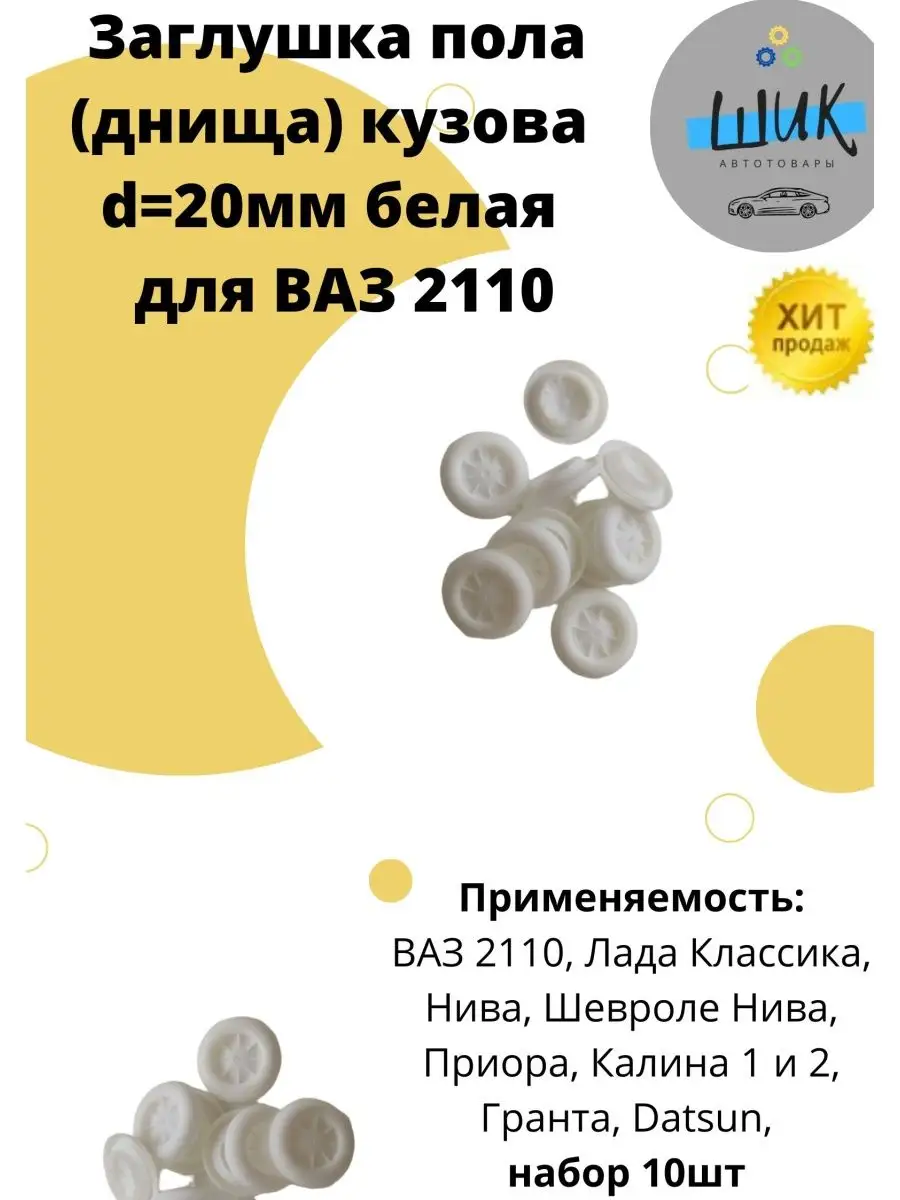 Заглушка пола кузова d=20 белая для Лада ШиК Авто 124671292 купить в  интернет-магазине Wildberries