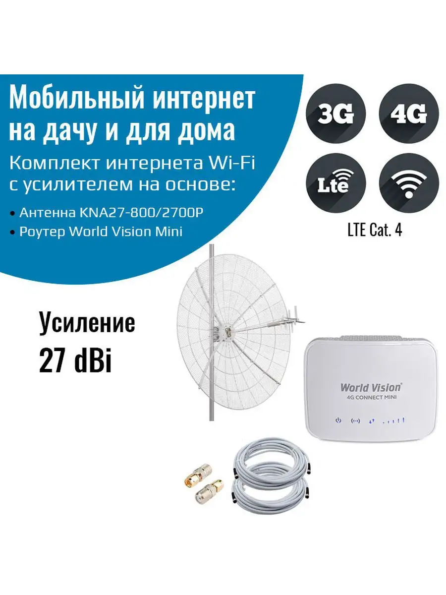 Роутер World Vision Mini и параболическая антенна KNA27 NETGIM 124677850  купить в интернет-магазине Wildberries