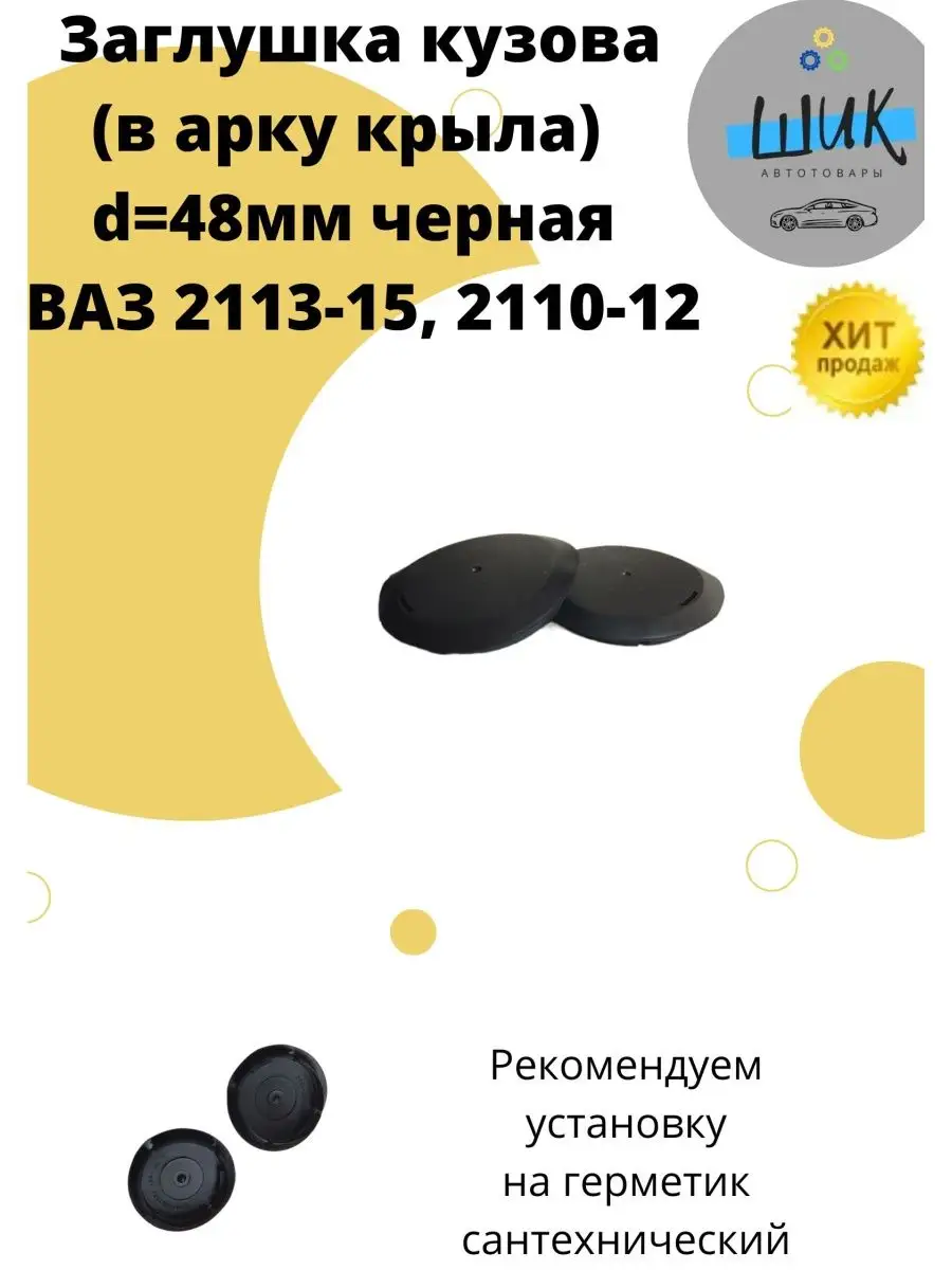 Заглушка в арку крыла d=48 для Лада ШиК Авто 124677911 купить в  интернет-магазине Wildberries