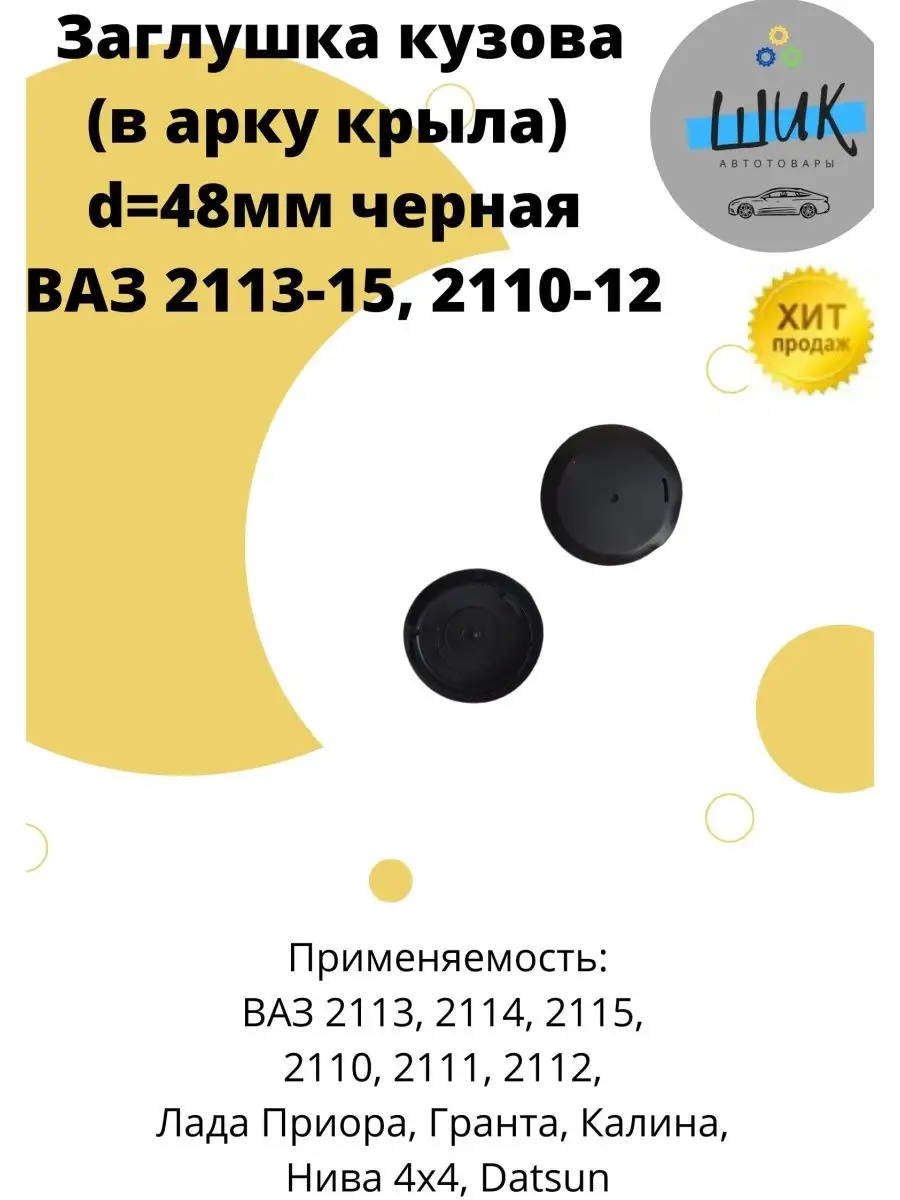 Заглушка в арку крыла d=48 для Лада ШиК Авто 124677911 купить в  интернет-магазине Wildberries