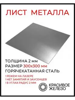 Лист металлический стальной 2х300х300 мм Красивое железо 124678617 купить за 508 ₽ в интернет-магазине Wildberries