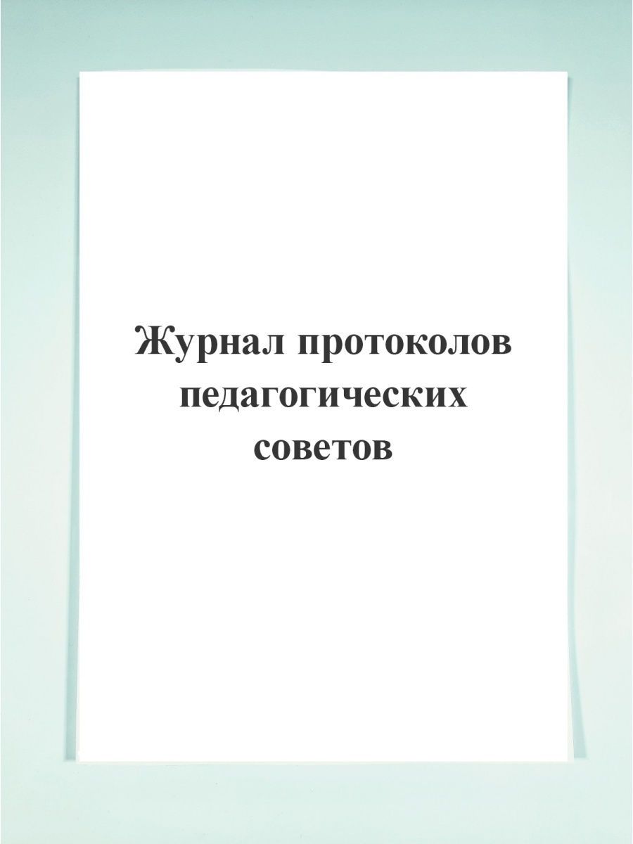 Журнал регистрации протоколов педагогического совета. Книга протоколов педагогического совета. Титульный лист протоколов педсоветов.