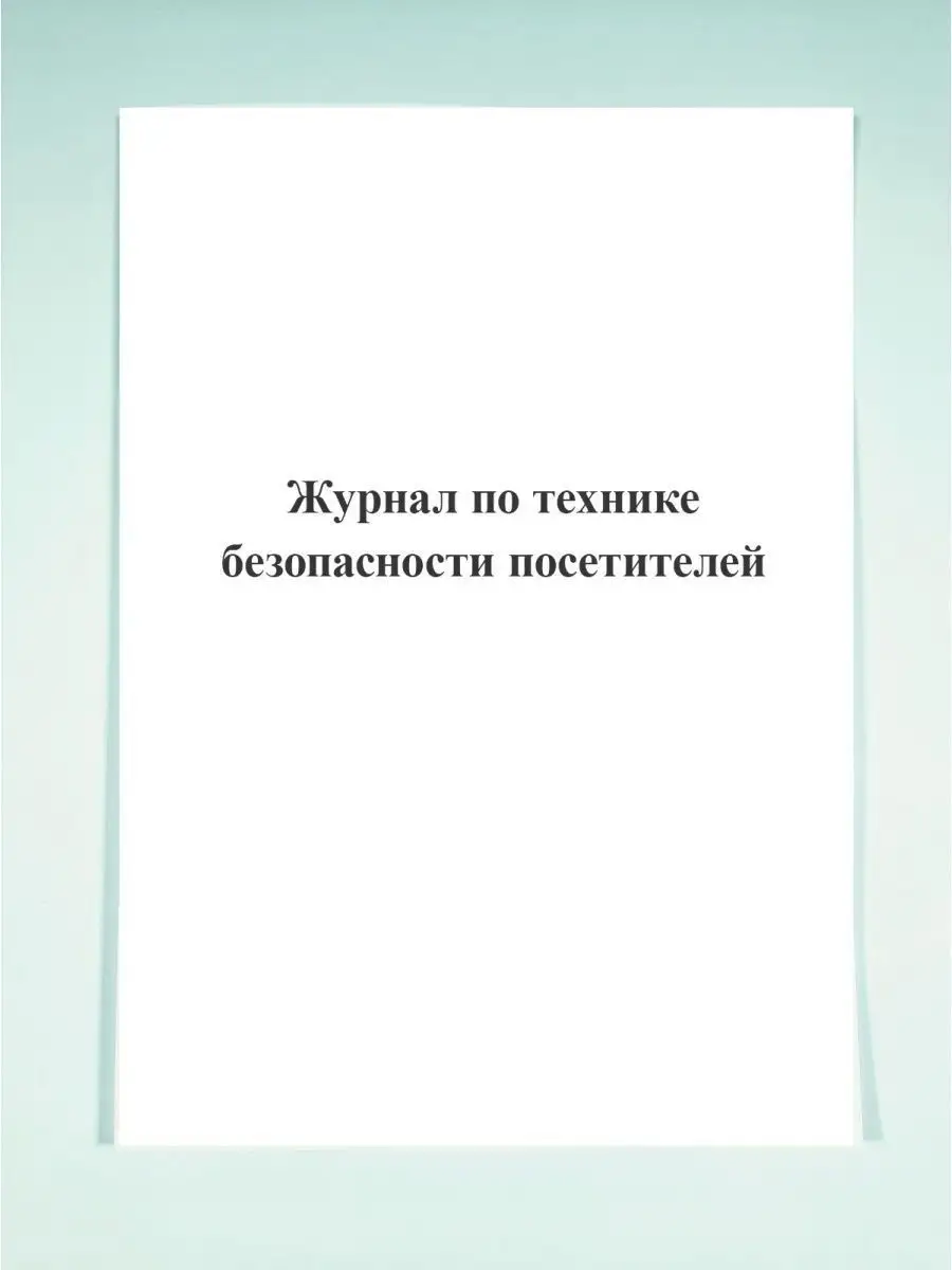 Журнал по технике безопасности посет.. Печатный Мир - Бланки и журналы  124683956 купить в интернет-магазине Wildberries