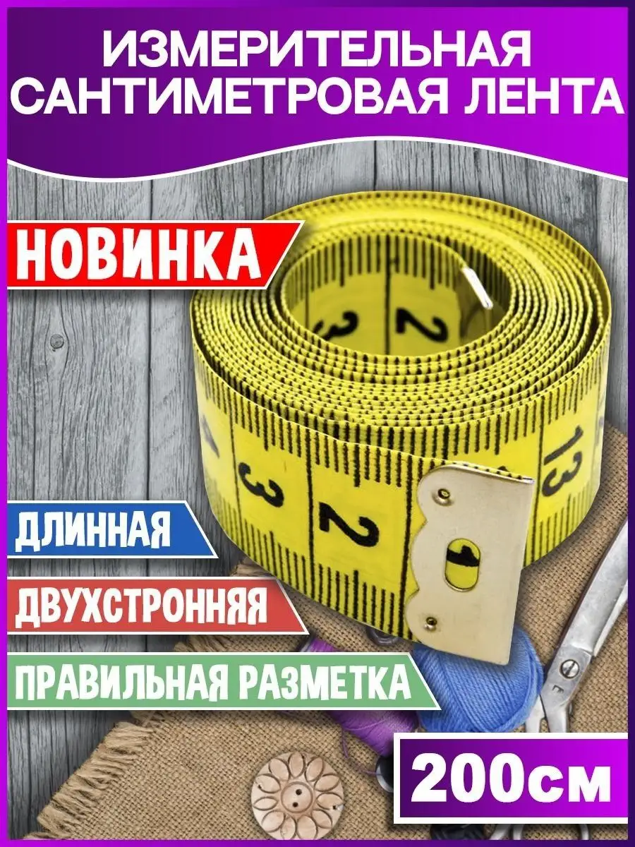 Измерительная лента 200см...