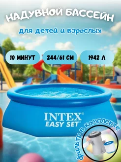 Бассейн детский надувной Интекс 28108 244х61 фильтр Intex 124687357 купить за 5 297 ₽ в интернет-магазине Wildberries