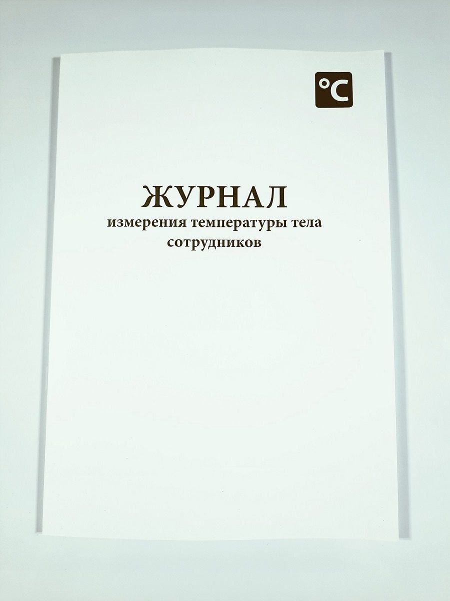 Журнал термометрии сотрудников при коронавирусе образец