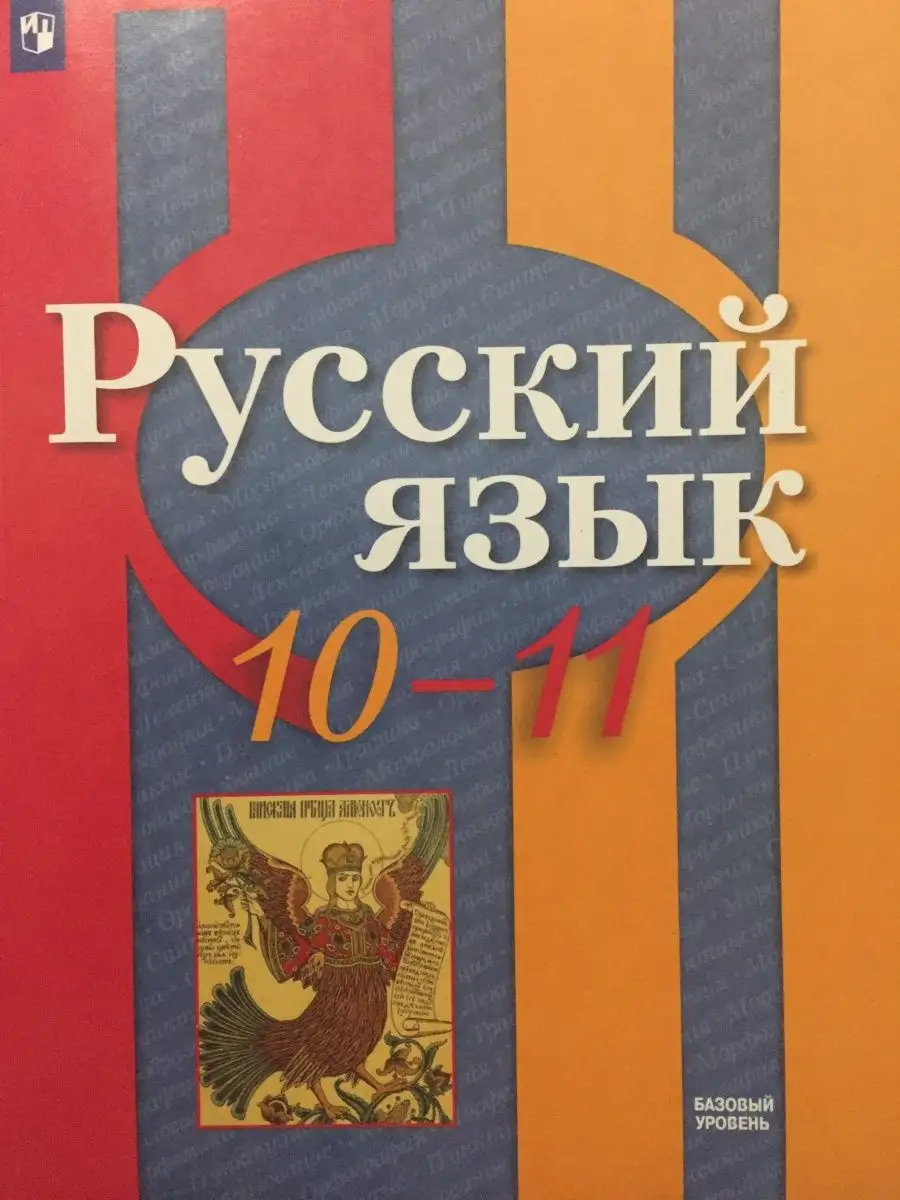 Русский язык 10-11 класс Рыбченкова Учебник Просвещение 124689434 купить за  877 ₽ в интернет-магазине Wildberries