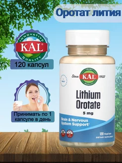 Lithium Orotate (Оротат лития) KAL 124691759 купить за 2 230 ₽ в интернет-магазине Wildberries