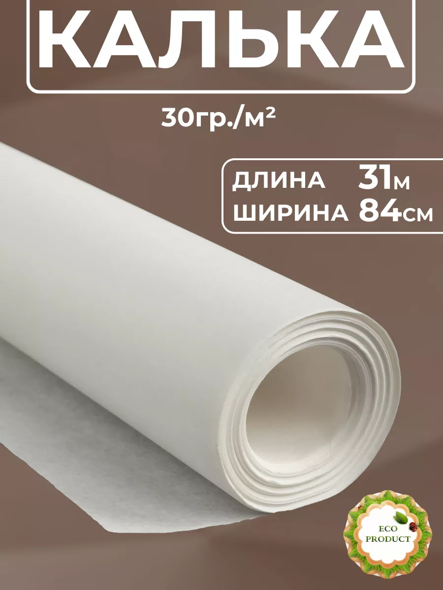 Калька 0.84*31м