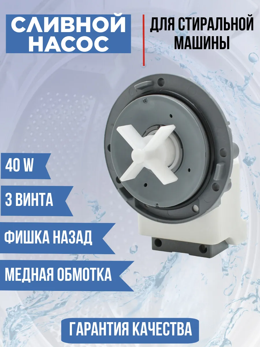 Помпа для стиральной машины 40W