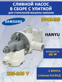 Помпа с улиткой для стиральной машины Samsung 40W Hanyu 124696622 купить за 1 044 ₽ в интернет-магазине Wildberries