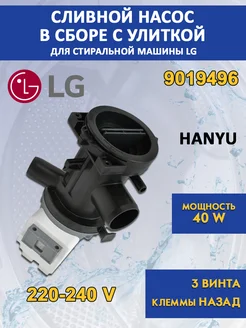 Помпа для стиральной машины LG с улиткой 40Вт 9019496 Hanyu 124696625 купить за 1 044 ₽ в интернет-магазине Wildberries