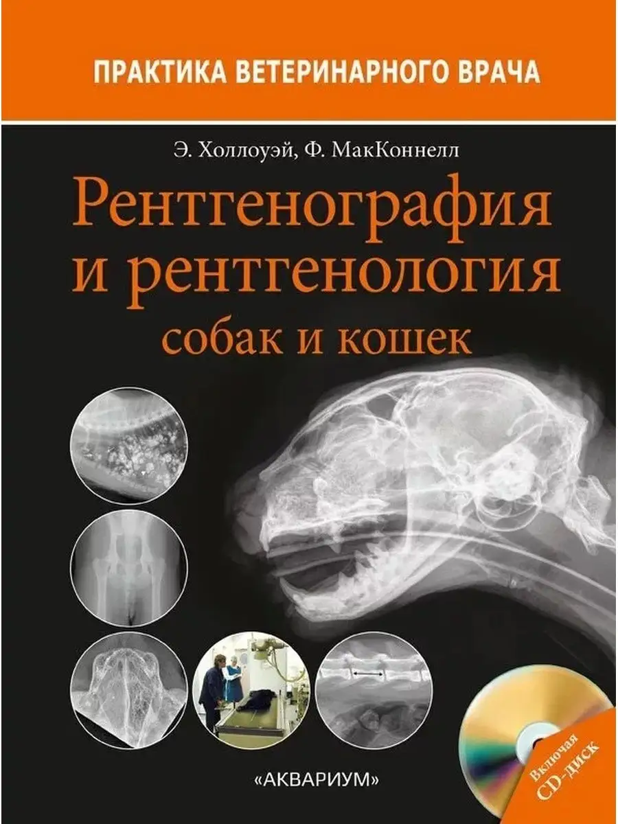 Рентгенография и рентгенология собак и кошек Издательство Аквариум  124697215 купить за 7 092 ₽ в интернет-магазине Wildberries