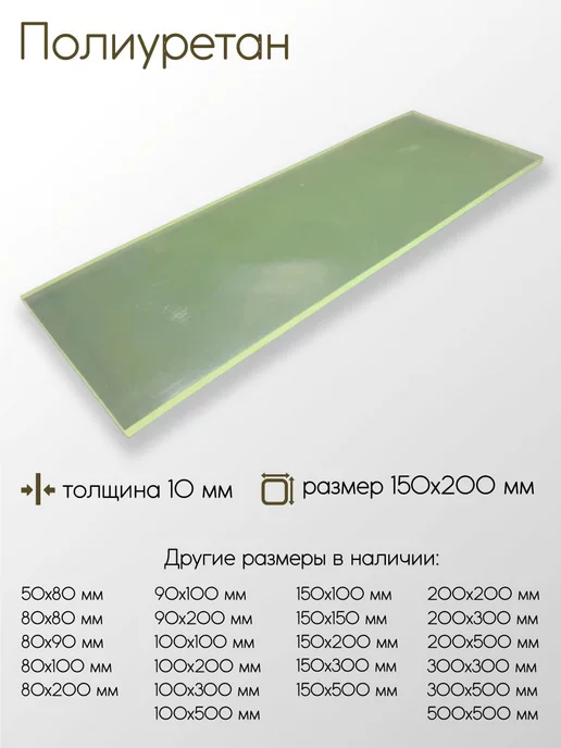 Метал-Ист Полиуретан лист 10x150x200 мм, вариант