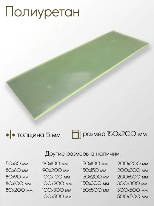 Метал-Ист Полиуретан лист 5x150x200 мм, 5x150x200 мм