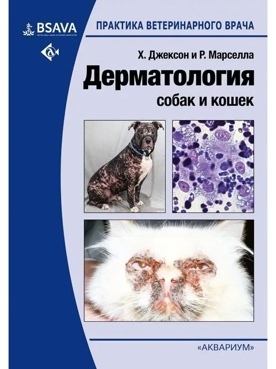 Дерматология собак и кошек Издательство Аквариум 124700931 купить за 3 922  ₽ в интернет-магазине Wildberries