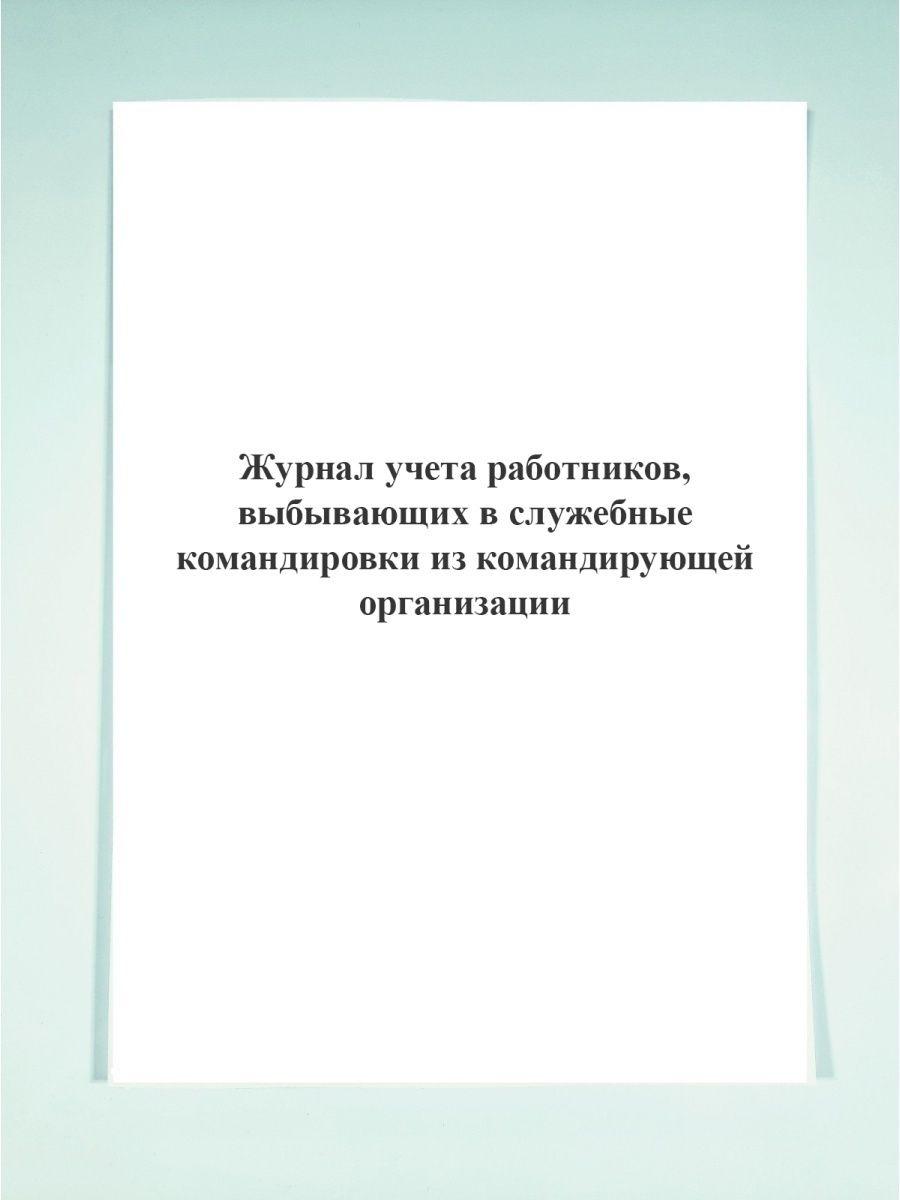 Журнал учета прохождения медицинских осмотров. Журнал учета сотрудников. Журнал учета прохождения медосмотров.