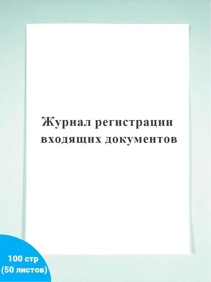 Журнал регистрации входящих документов Печатный Мир - Бланки и журналы  124702814 купить в интернет-магазине Wildberries