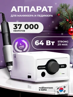 Аппарат для маникюра профессиональный STRONG MAX 211 Bellaci 124705107 купить за 4 381 ₽ в интернет-магазине Wildberries