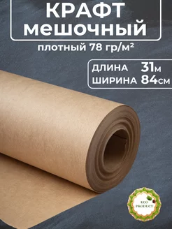 Крафт 0.84*31м Плотный упаковочный ЕвроСнаб 124708884 купить за 465 ₽ в интернет-магазине Wildberries