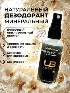 Минеральный дезодорант спрей натуральный LBSILK 124711795 купить за 267 ₽ в интернет-магазине Wildberries