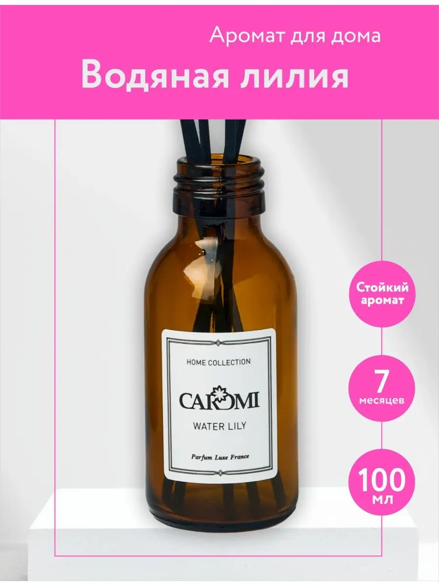 Диффузор для дома с палочками лотос 100 мл CAROMI 124712940 купить за 692 ₽  в интернет-магазине Wildberries