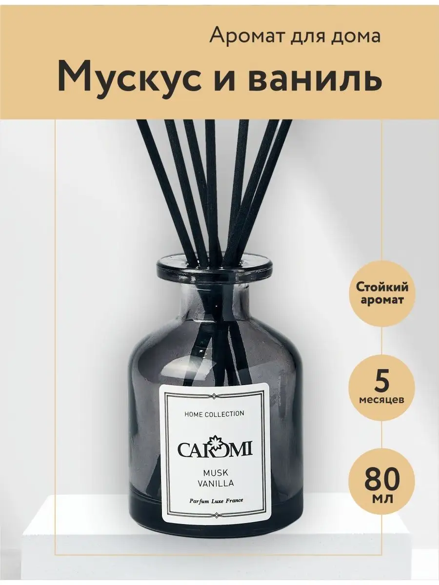 Диффузор для дома с палочками мускус ваниль CAROMI 124714151 купить в  интернет-магазине Wildberries